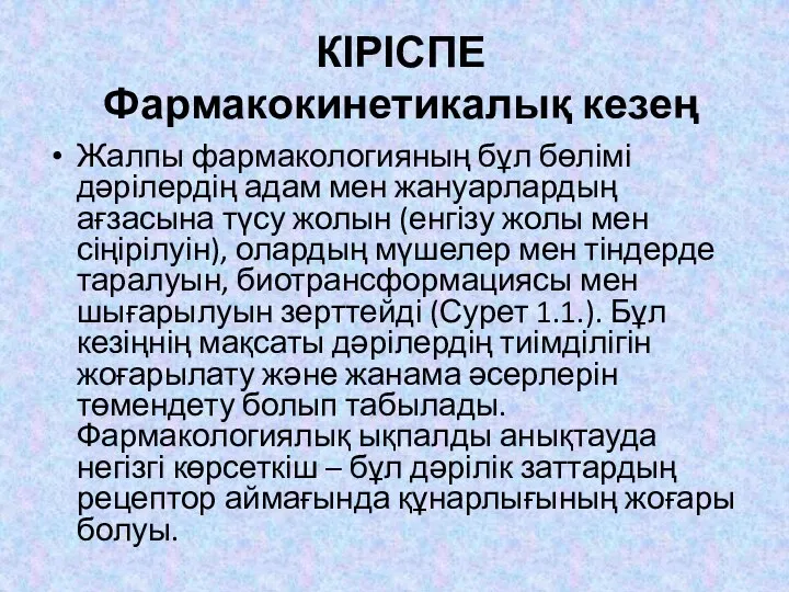 КІРІСПЕ Фармакокинетикалық кезең Жалпы фармакологияның бұл бөлімі дәрілердің адам мен жануарлардың ағзасына