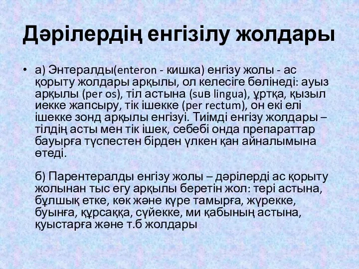 Дәрілердің енгізілу жолдары а) Энтералды(enteron - кишка) енгізу жолы - ас қорыту