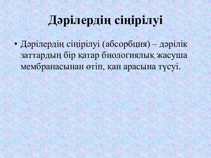 Дәрілердің сіңірілуі Дәрілердің сіңірілуі (абсорбция) – дәрілік заттардың бір қатар биологиялық жасуша