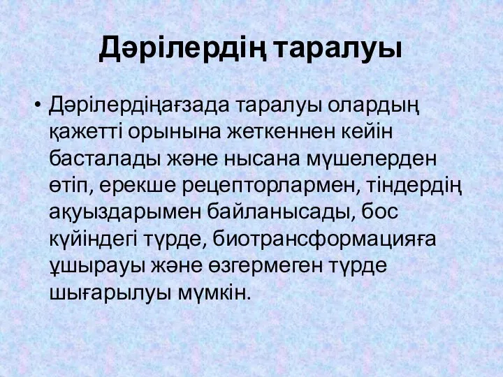 Дәрілердің таралуы Дәрілердіңағзада таралуы олардың қажетті орынына жеткеннен кейін басталады және нысана