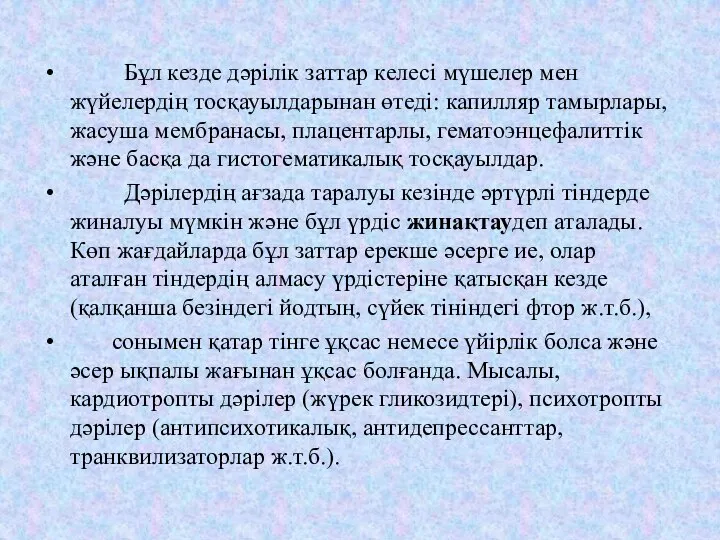 Бұл кезде дәрілік заттар келесі мүшелер мен жүйелердің тосқауылдарынан өтеді: капилляр тамырлары,