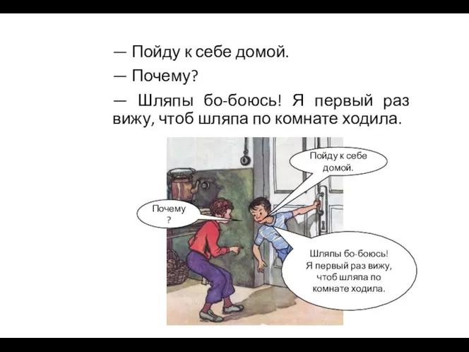 — Пойду к себе домой. — Почему? — Шляпы бо-боюсь! Я первый