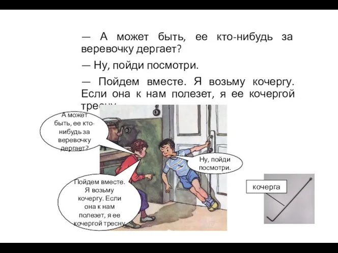 — А может быть, ее кто-нибудь за веревочку дергает? — Ну, пойди