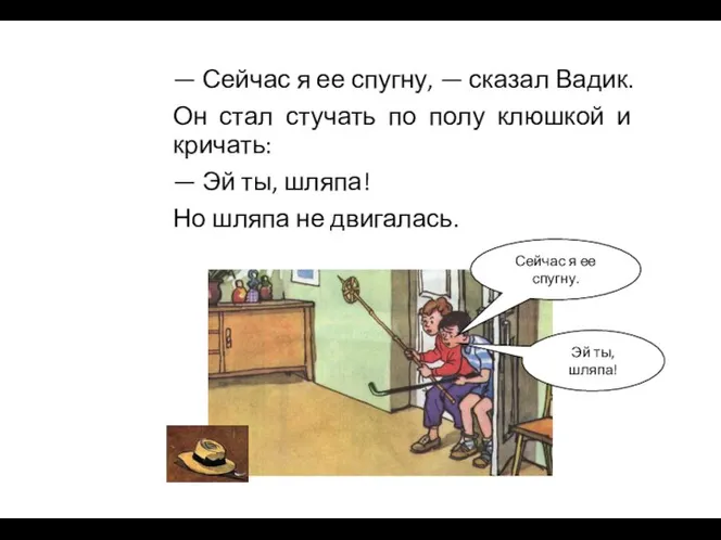 — Сейчас я ее спугну, — сказал Вадик. Он стал стучать по