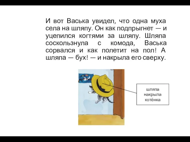 И вот Васька увидел, что одна муха села на шляпу. Он как