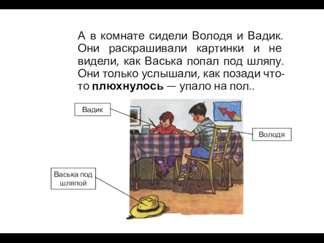 А в комнате сидели Володя и Вадик. Они раскрашивали картинки и не