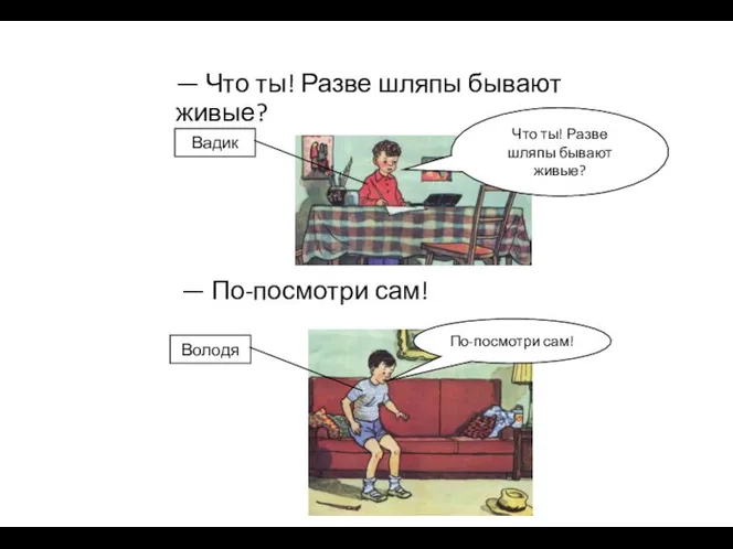 — Что ты! Разве шляпы бывают живые? — По-посмотри сам! Что ты!