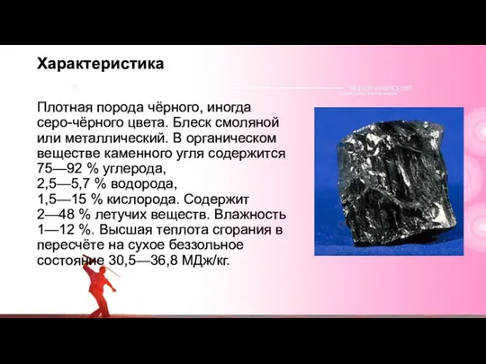 Характеристика Плотная порода чёрного, иногда серо-чёрного цвета. Блеск смоляной или металлический. В