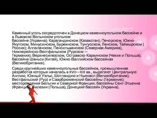 Каменный уголь сосредоточен в Донецком каменноугольном бассейне и в Львовско-Волынском угольном бассейне