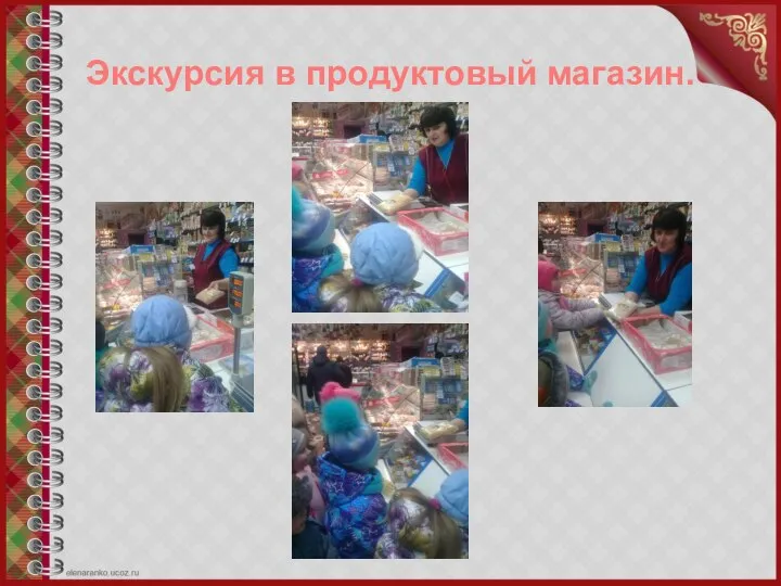 Экскурсия в продуктовый магазин.