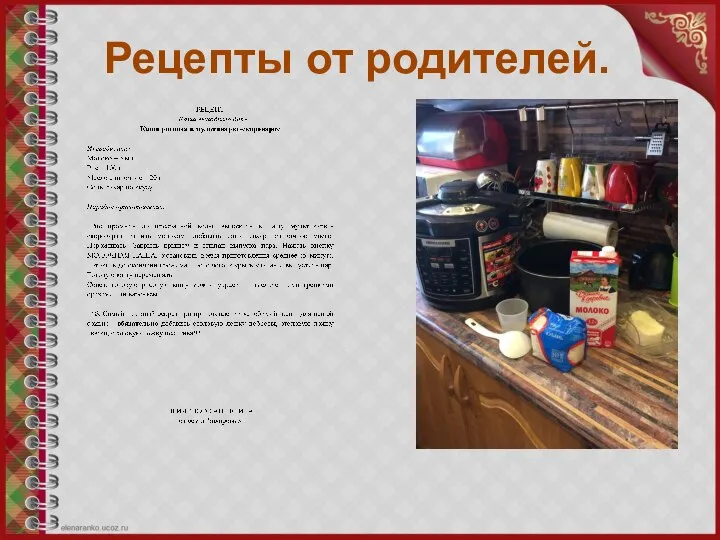 Рецепты от родителей.