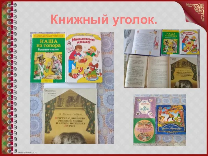 Книжный уголок.