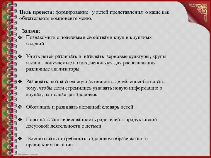 Цель проекта: формирование у детей представления о каше как обязательном компоненте меню.