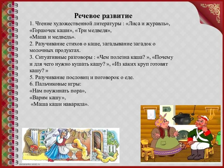 Речевое развитие 1. Чтение художественной литературы : «Лиса и журавль», «Горшочек каши»,