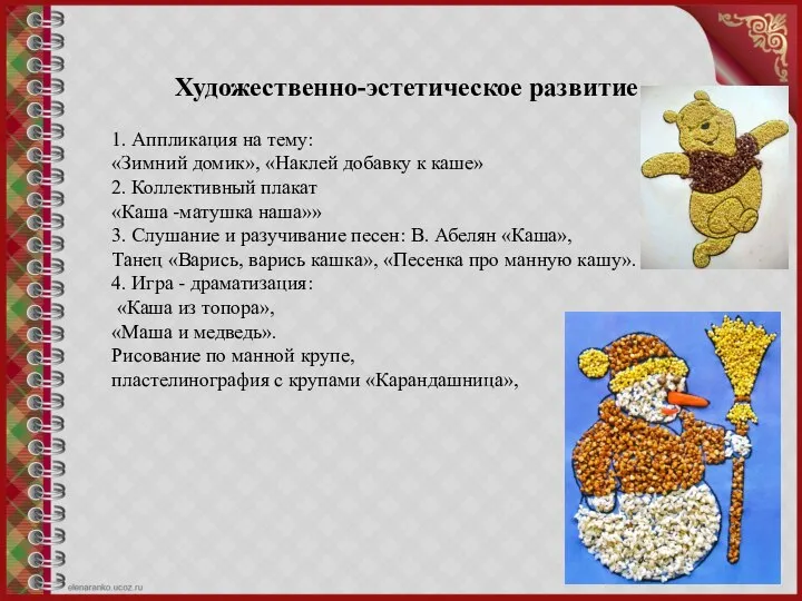 Художественно-эстетическое развитие 1. Аппликация на тему: «Зимний домик», «Наклей добавку к каше»