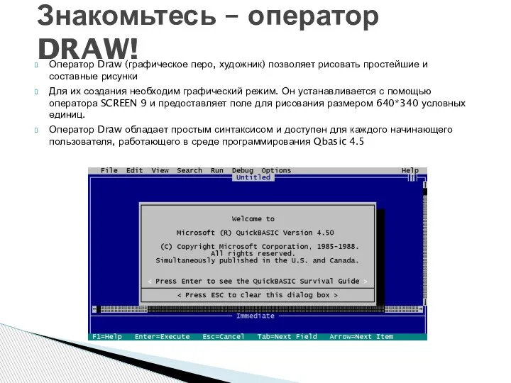 Оператор Draw (графическое перо, художник) позволяет рисовать простейшие и составные рисунки Для