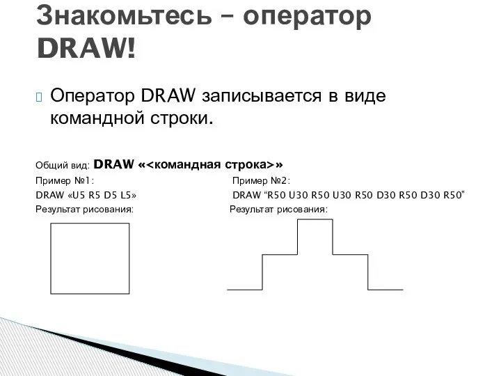 Оператор DRAW записывается в виде командной строки. Общий вид: DRAW « »