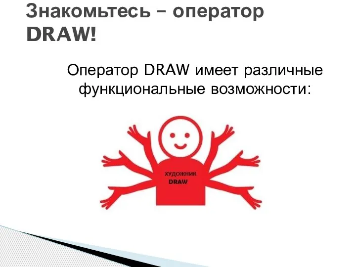 Оператор DRAW имеет различные функциональные возможности: Знакомьтесь – оператор DRAW!