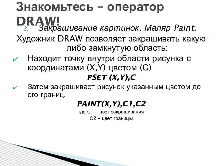 Закрашивание картинок. Маляр Paint. Художник DRAW позволяет закрашивать какую-либо замкнутую область: Находит