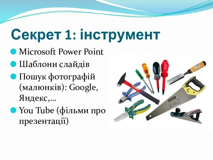 Секрет 1: інструмент Microsoft Power Point Шаблони слайдів Пошук фотографій (малюнків): Google,
