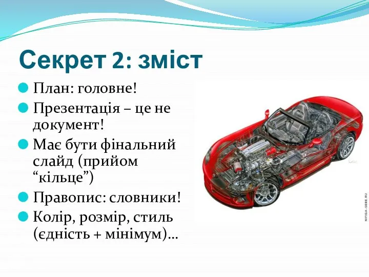 Секрет 2: зміст План: головне! Презентація – це не документ! Має бути