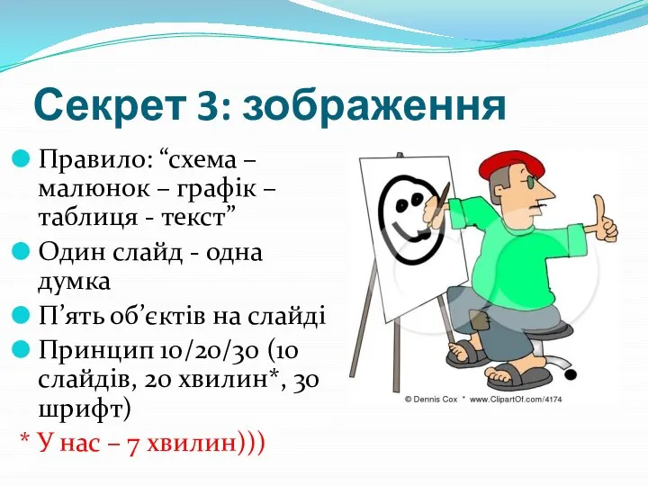 Секрет 3: зображення Правило: “схема – малюнок – графік – таблиця -