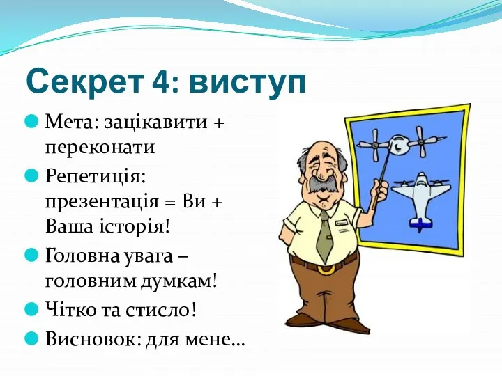 Секрет 4: виступ Мета: зацікавити + переконати Репетиція: презентація = Ви +