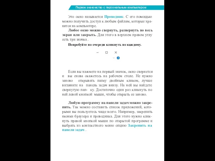 Первое знакомство с персональным компьютером Это окно называется Проводник. С его помощью