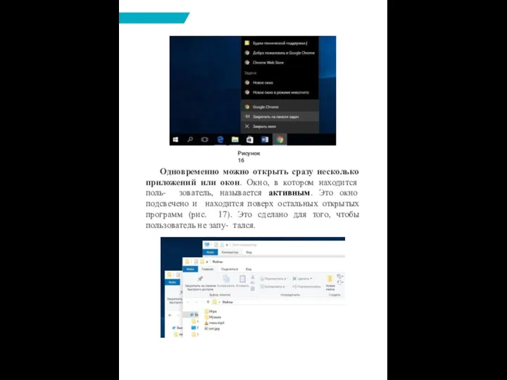 Одновременно можно открыть сразу несколько приложений или окон. Окно, в котором находится