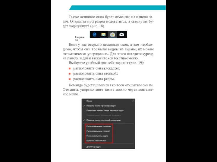 Также активное окно будет отмечено на панели за- дач. Открытая программа подсветится,