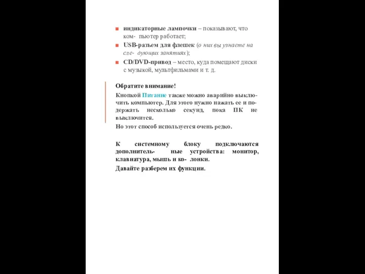 индикаторные лампочки – показывают, что ком- пьютер работает; USB-разъем для флешек (о