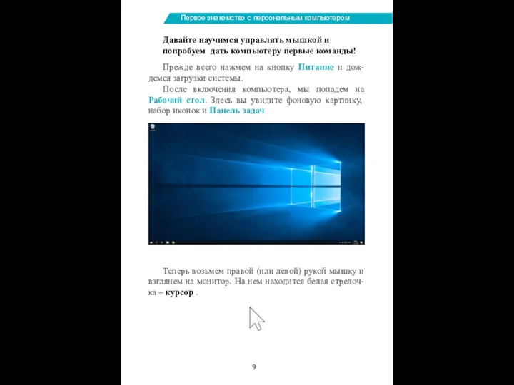 Первое знакомство с персональным компьютером Давайте научимся управлять мышкой и попробуем дать