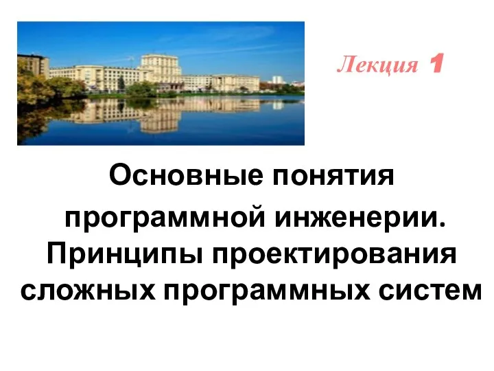 Основные понятия программной инженерии. Принципы проектирования сложных программных систем Лекция 1