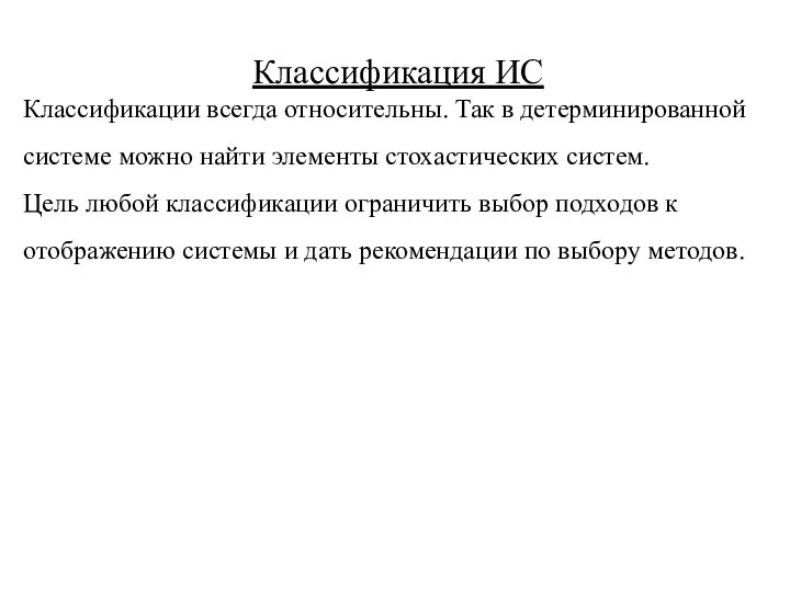 Классификация ИС Классификации всегда относительны. Так в детерминированной системе можно найти элементы