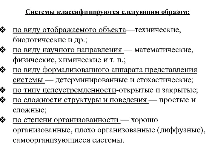 Системы классифицируются следующим образом: по виду отображаемого объекта—технические, биологические и др.; по