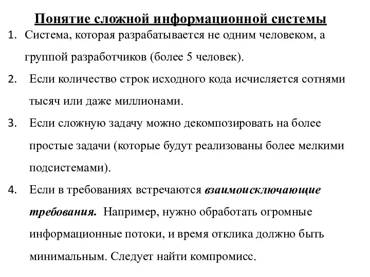 Понятие сложной информационной системы Система, которая разрабатывается не одним человеком, а группой