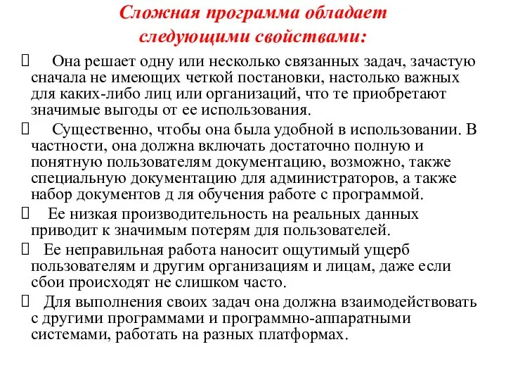 Сложная программа обладает следующими свойствами: Она решает одну или несколько связанных задач,