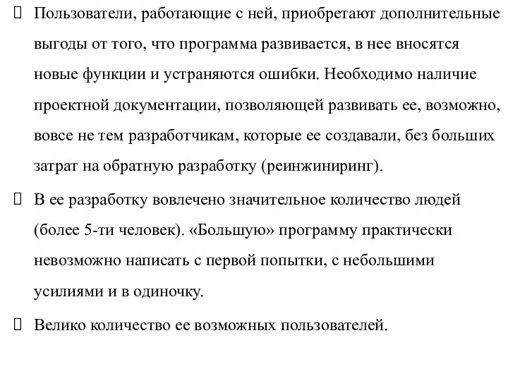 Пользователи, работающие с ней, приобретают дополнительные выгоды от того, что программа развивается,