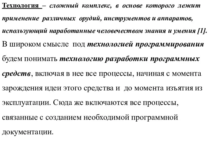 Технология – сложный комплекс, в основе которого лежит применение различных орудий, инструментов