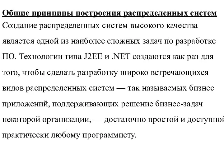 Общие принципы построения распределенных систем Создание распределенных систем высокого качества является одной