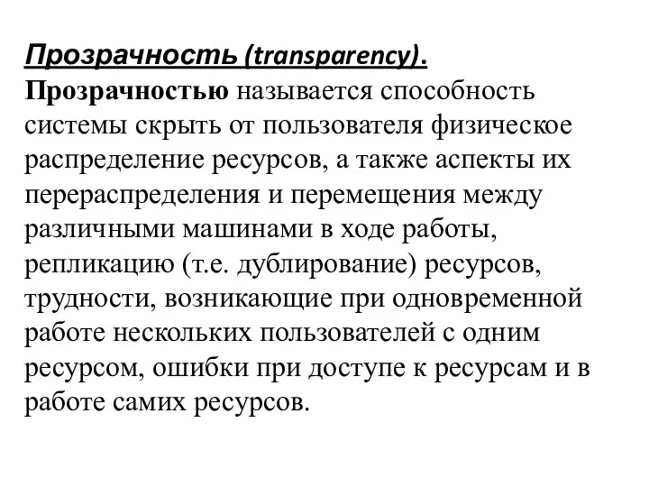 Прозрачность (transparency). Прозрачностью называется способность системы скрыть от пользователя физическое распределение ресурсов,