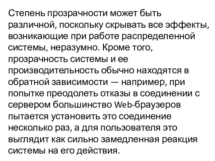 Степень прозрачности может быть различной, поскольку скрывать все эффекты, возникающие при работе