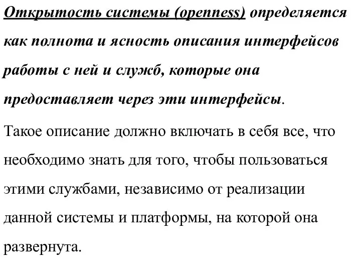 Открытость системы (openness) определяется как полнота и ясность описания интерфейсов работы с