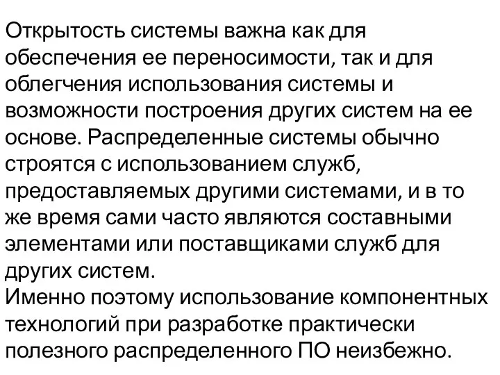 Открытость системы важна как для обеспечения ее переносимости, так и для облегчения