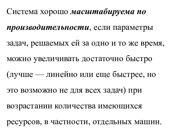 Система хорошо масштабируема по производительности, если параметры задач, решаемых ей за одно