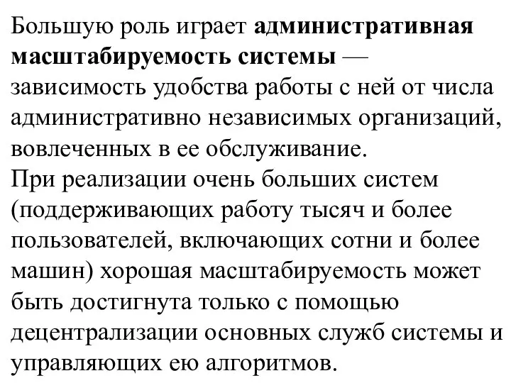 Большую роль играет административная масштабируемость системы — зависимость удобства работы с ней