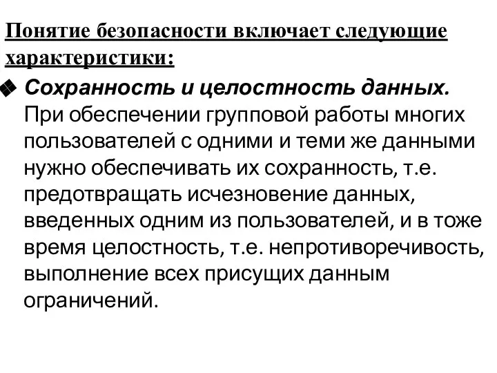 Понятие безопасности включает следующие характеристики: Сохранность и целостность данных. При обеспечении групповой