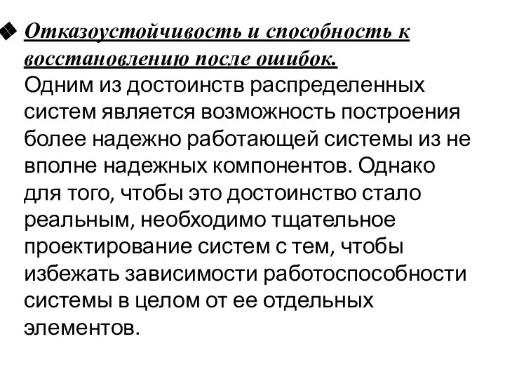 Отказоустойчивость и способность к восстановлению после ошибок. Одним из достоинств распределенных систем