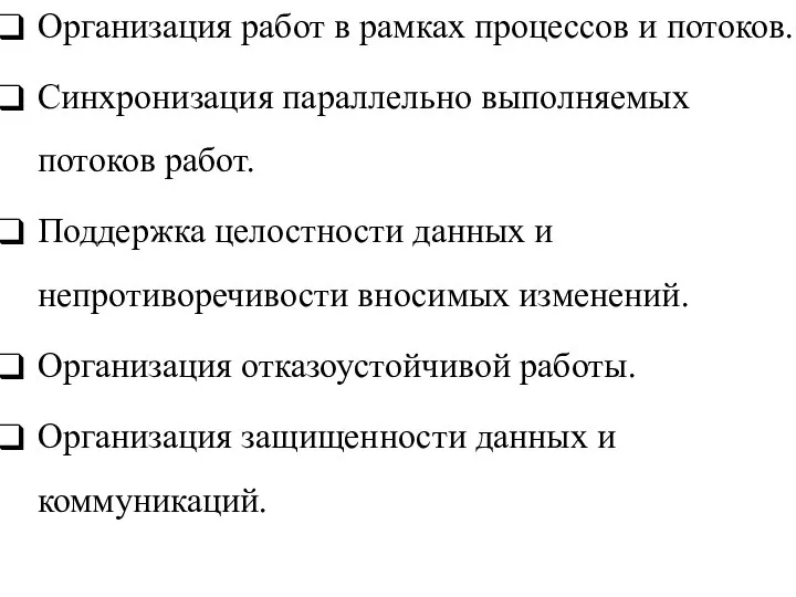 Организация работ в рамках процессов и потоков. Синхронизация параллельно выполняемых потоков работ.