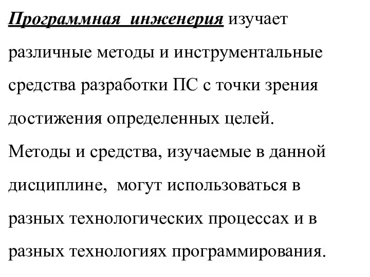 Программная инженерия изучает различные методы и инструментальные средства разработки ПС с точки